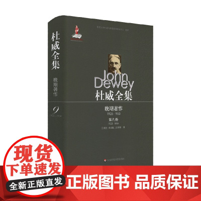 杜威全集 晚期著作 1925-1953 第九卷 1933-1934 约翰·杜威 著 哲学