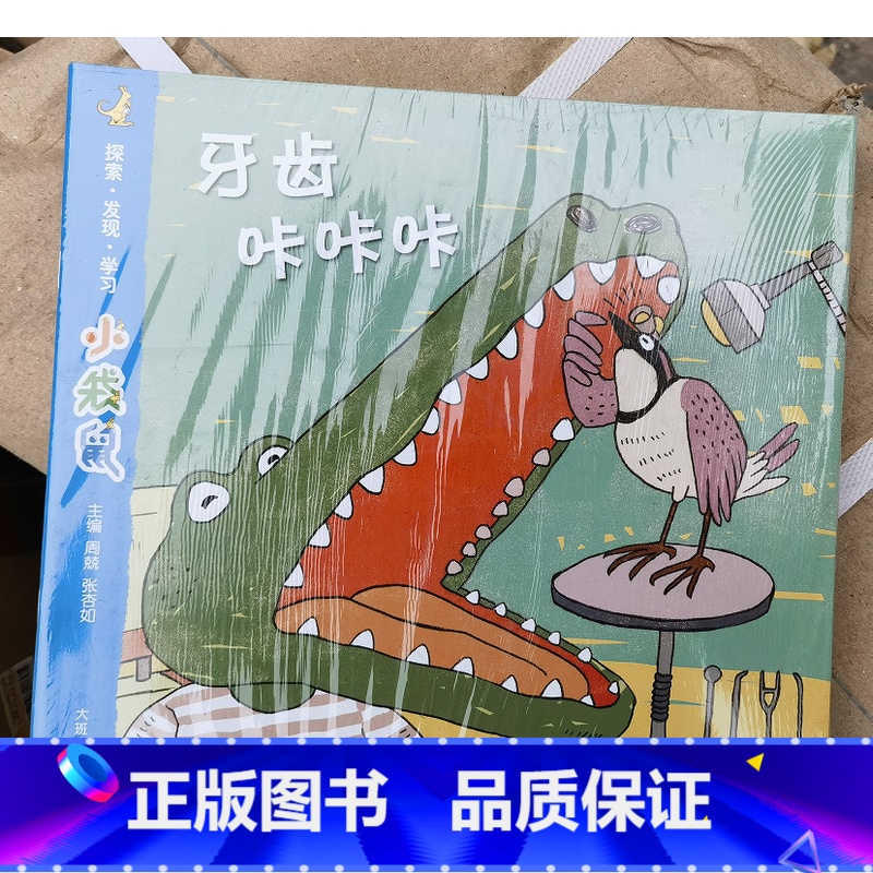 [正版]大班上 小袋鼠牙齿咔咔咔 周兢张杏如主编 南京师范大学出版社
