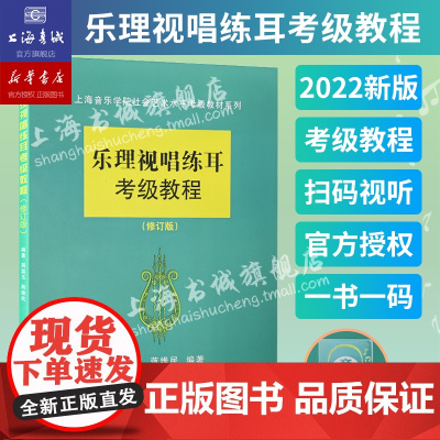 扫码视听 乐理视唱练耳考级教程(修订版) 上海音乐学院乐理考级 社会艺术水平考级乐理书籍 钢琴考级基础教程周温玉蒋维民试