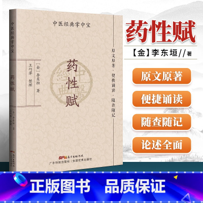 [正版]药性赋 中医经典掌中宝 李东垣著 王巧萍整理 原文原著口袋书袖珍书 清晰大字 便携诵读随查随记 中医入门书籍