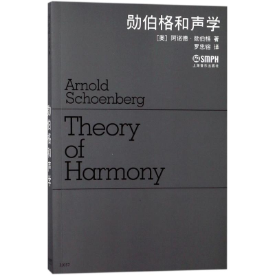 [M]勋伯格和声学-9787807510567