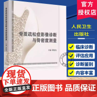 骨质疏松症影像诊断与骨密度测量 程晓光 主编 骨质疏松症基础知识 影像学检查方法介绍等 人民卫生出版社