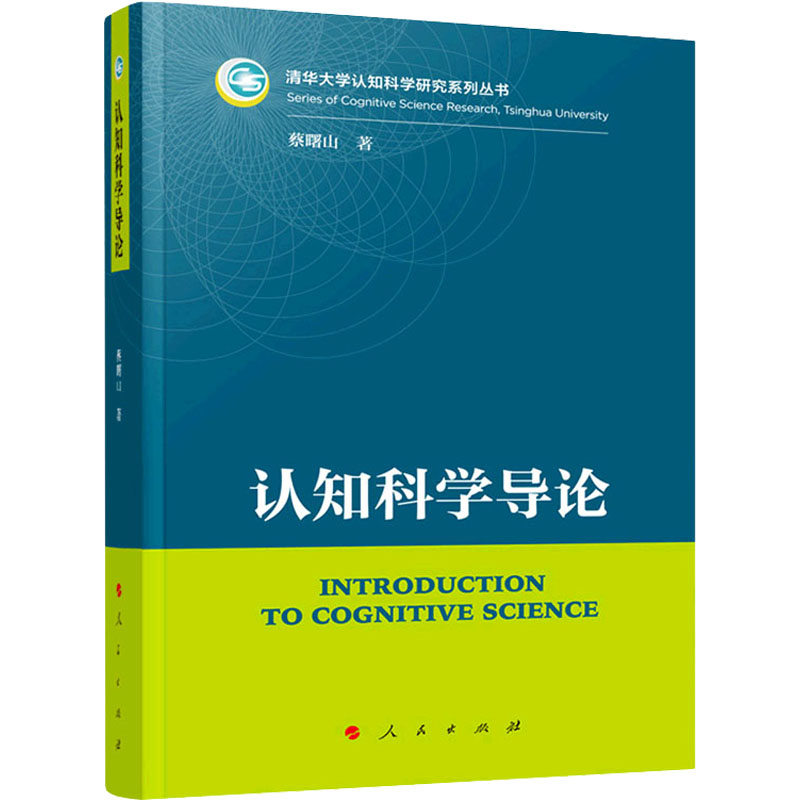 醉染图书认知科学导论978701008