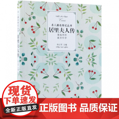 居里夫人传/名人励志传记丛书