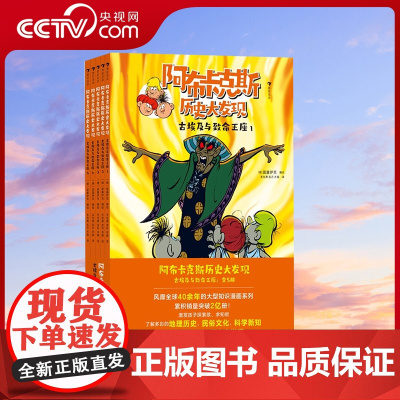 [央视网]阿布卡克斯历史大发现 古埃及与致命王座 全5册 知识漫画系列 地理世界历史 科普漫画HL
