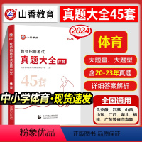 [正版]2024年山香中小学体育学科专业知识教师招聘考试用书真题大全45套初中高中体育考编湖北省农村义务福建江西江苏安