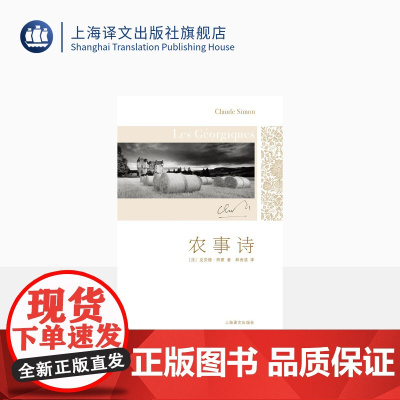 农事诗 [法]克劳德·西蒙 著 林秀清 译 1985年诺贝尔文学奖得主 克劳德·西蒙代表作 反潮流反传统的新小说派杰