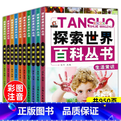 全套10册 [正版]探索世界百科丛书全套10册注音版6-12岁中国少年儿童百科全书科普书籍 小学生一二年级课外书必读物