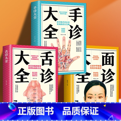 [正版]书籍全3册面诊大全+舌诊大全+手诊大全中医舌诊手诊面诊舌诊书 舌诊讲舌诊教程中医看舌苔书舌诊罗大伦中医书籍大全