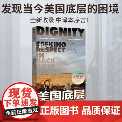 美国底层(珍藏版)克里斯·阿纳德 《美国周刊》《华尔街日报》《华盛顿邮报》等多家机构 写尽底层“绝望与坚韧”感受之书