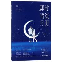 正版新书]那时情深月明/九月鸢尾九月鸢尾9787557012458