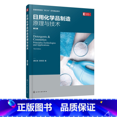 [正版]日用化学品制造原理与技术 颜红侠 第三版