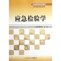 正版新书]应急检验学(供应急医学等专业用全国高等学校教材)曹东