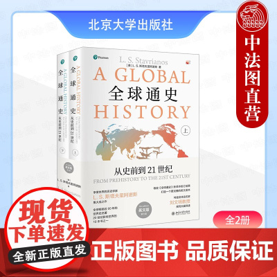正版2025年新书 全球通史:从史前到21世纪(第七版英文版)(全2册)(美)斯塔夫里阿诺斯 北京大学出版社