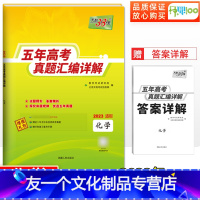 [友一个正版]2023新版高考真题化学全国卷2018-2022五年高考真题汇编详解高一高二高三高考必刷卷试卷资料书一轮