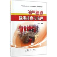 正版新书]油气管道隐患排查与治理石仁委 编著 著9787511444417