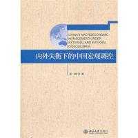 醉染图书内外失衡下的中国宏观调控9787301199503