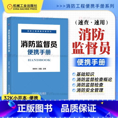 消防监督员便携手册 [正版]消防监督员便携手册 建筑消防设施施工 郭树林 胡鑫 检查 维护 消防 安全技术 建筑防火 石