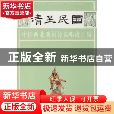 正版 清至民国中国西北戏剧经典唱段汇辑:第四卷 孔令纪主编 甘肃