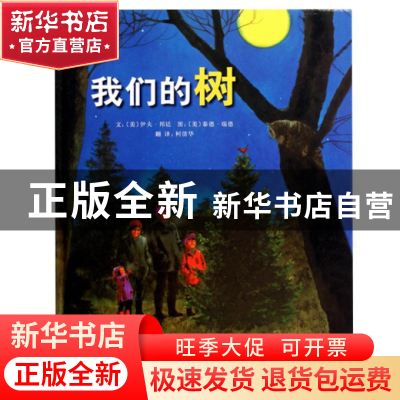 正版 我们的树(精) (美)伊夫·邦廷|译者:柯倩华|绘画:(美)泰德·瑞