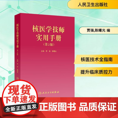 核医学技师实用手册(第2版) 贾强,陈曙光 编 医学其它生活 正版图书籍 人民卫生出版社
