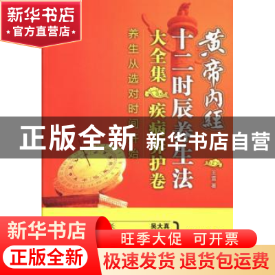 正版 黄帝内经十二时辰养生法大全集:疾病养护卷 王雷著 化学工