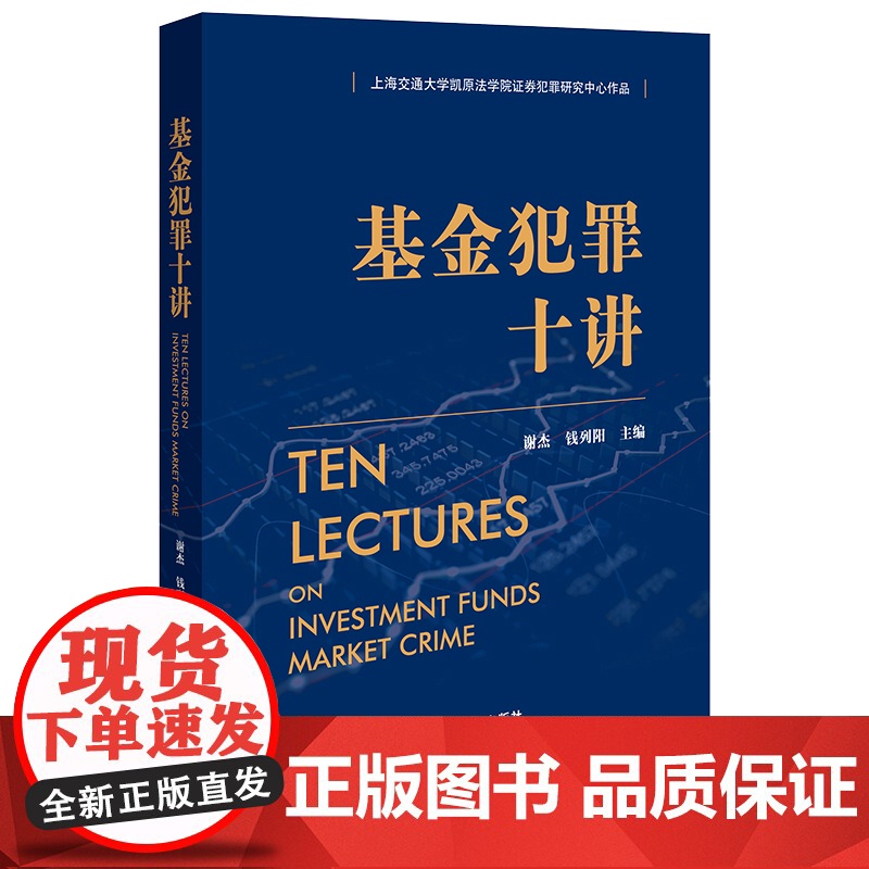 正版 基金犯罪十讲 谢杰 钱列阳 主编 法律出版社
