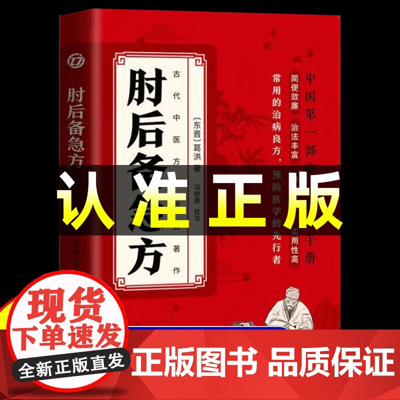 肘后备急方白话文葛洪正版全书冯继康全本校注与研究古代急救方剂书中国临床急救手册中医书籍大全葛仙翁后背疾方本时旧书急备