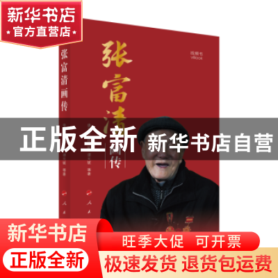 正版 张富清画传: 唐卫彬 人民出版社 9787010249995 书籍