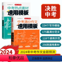 [全2册]满分作文+热点素材 初中通用 [正版]2024版中考满分作文速用模板 初中生写作技巧专项训练语文作文素材大全高