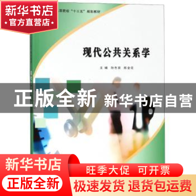 正版 现代公共关系学 孙冬英,陈金花主编 南京大学出版社 978730