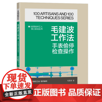 毛建波工作法 : 手表偷停检查操作 优秀技术工人百工百法丛书 中国工人出版社