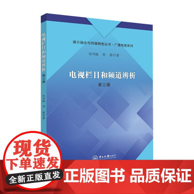 电视栏目和频道辨析(第三版)-媒介融合与传媒转型丛书·广播电视系列