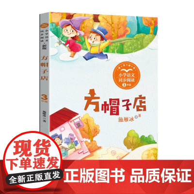 方帽子店(新版·小学语文同步阅读书系)施雁冰著 人教版 语文教材配套阅读课文作家作品系列3/三年级下册必读经典书目 全国