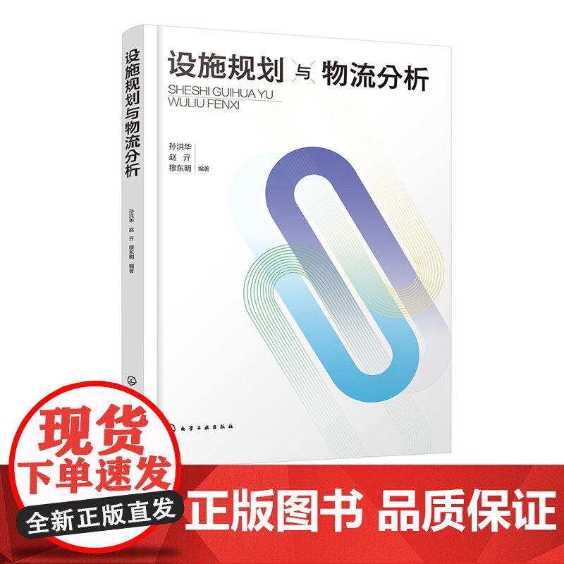 设施规划与物流分析 孙洪华 设施选址 布置设计 物料搬运系统设计 仓储系统规划以及自动化仓储系统 物流工程物流管理等专业