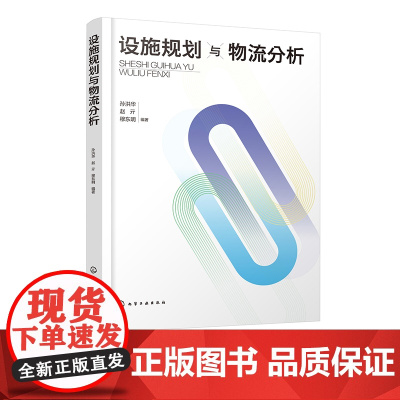 设施规划与物流分析 孙洪华 设施选址 布置设计 物料搬运系统设计 仓储系统规划以及自动化仓储系统 物流工程物流管理等专业