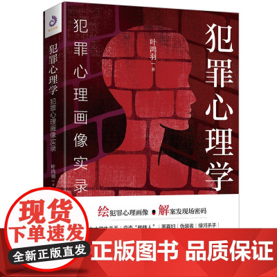 [全新正版]犯罪心理学 犯罪心理画像实录 绘犯罪心理画像 解案发现场密码 比雷米小说更惊悚比高铭的分析更透彻