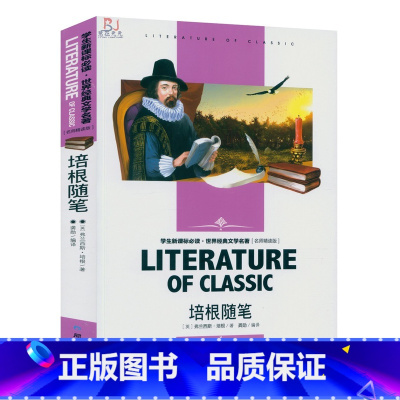 [正版]培根随笔 中小学生语文学生世界经典文学名著 名师精读版知识考点 中外青少年儿童文学小说 学生课外读物