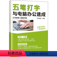 [正版]五笔打字与电脑办公速成