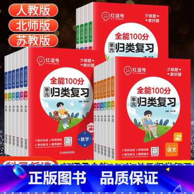 数学(人教版) 一年级上 [正版]红逗号单元归类复习一二三四五六年级上下册全能100分期末总复习语文数学英语人教版北师苏
