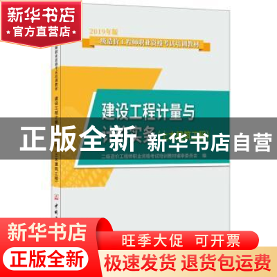 正版 建设工程计量与计价实务:土木建筑工程 二级造价工程师职业