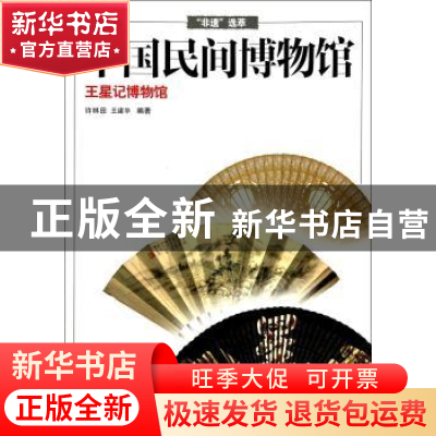 正版 王星记博物馆 许林田,王建华编著 浙江摄影出版社 97875514