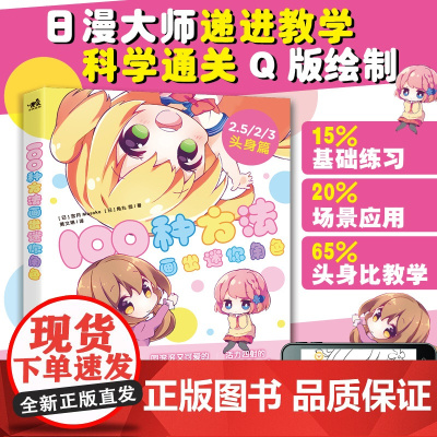 [ 正版书籍]100种方法画出迷你角色 2.5/2/3头身篇 二次元动漫插画简笔画绘本手账Q版手绘板绘漫画教程绘画技法