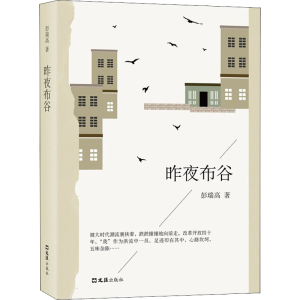 醉染图书昨夜布谷9787549626663