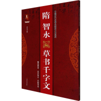 音像隋智永草书千字文班志铭编