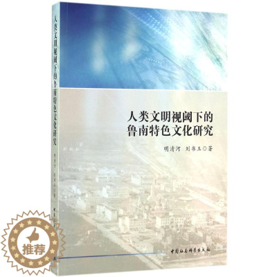 [醉染正版] 人类文明视阈下的鲁南特色文化研究 9787516173138 中国社会科学出版社 明清河