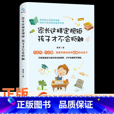 [正版]家长这样定规矩孩子才不会抵触 育儿书籍父母正面管教你如何养育男孩女孩儿童心理学家庭教育孩子的书