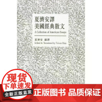 [港台原版] 夏济安译美国经典散文(中英对照) 夏济安 香港中文大学