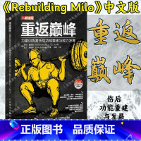 重返巅峰 + 运动损伤管理 + 跨越鸿沟 从运动损伤康复到运动表现提升 [正版]重返巅峰 力量训练者伤后功能重建与能力发