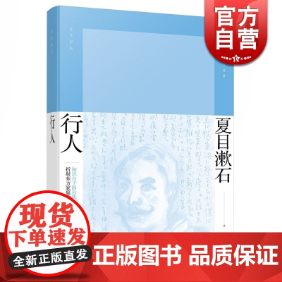 行人 精装 [日]夏目漱石 著 张正立 译 夏目漱石作品系列 后期三部曲之二 日本文学 外国小说 正版图书籍 上海译文出